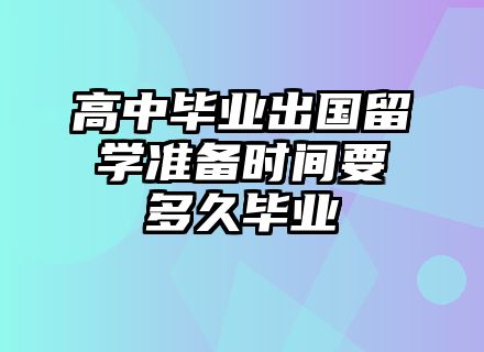 高中毕业出国留学准备时间要多久毕业