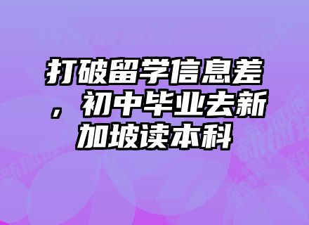 打破留学信息差，初中毕业去新加坡读本科