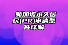 ​新加坡永久居民PR申请条件详解