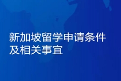 新加坡留学申请条件及相关事宜