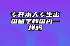 专升本大专生出国留学和国内一样吗