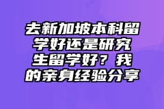 去新加坡本科留学好还是研究生留学好？我的亲身经验分享