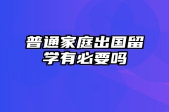 普通家庭出国留学有必要吗