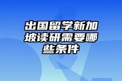 出国留学新加坡读研需要哪些条件