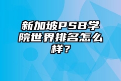 新加坡PSB学院世界排名怎么样？