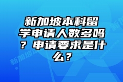 新加坡本科留学申请人数多吗？申请要求是什么？