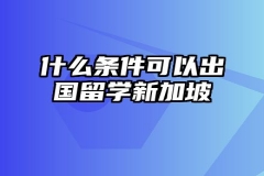 什么条件可以出国留学新加坡