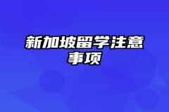 新加坡留学注意事项