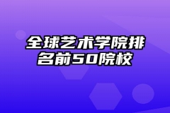 全球艺术学院排名前50院校