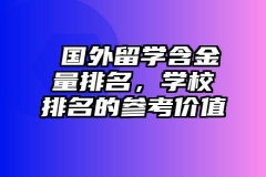 ​国外留学含金量排名，学校排名的参考价值