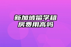 新加坡留学租房费用高吗