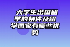 ​大学生出国留学的条件及留学国家有哪些优势