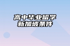 高中毕业留学新加坡条件