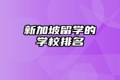 新加坡留学的学校排名