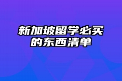 新加坡留学必买的东西清单