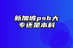 新加坡psb大专还是本科