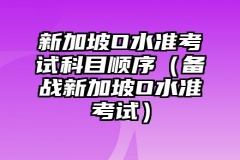 新加坡O水准考试科目顺序（备战新加坡O水准考试）