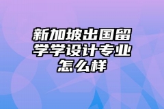 新加坡出国留学学设计专业怎么样