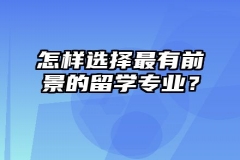 怎样选择有前景的留学专业？