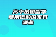 ​高中出国留学费用低的国家有哪些