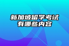 新加坡留学考试有哪些内容