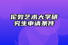 伦敦艺术大学研究生申请条件