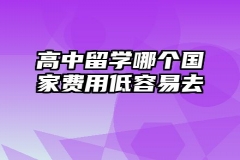 高中留学哪个国家费用低容易去