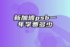 新加坡psb一年学费多少