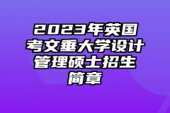 2023年英国考文垂大学设计管理硕士招生简章