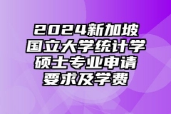 2024新加坡国立大学统计学硕士专业申请要求及学费