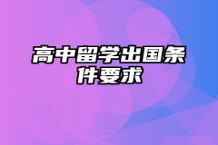 高中留学出国条件要求