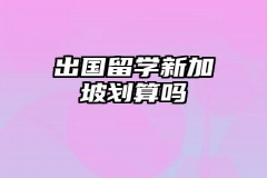 出国留学新加坡划算吗