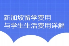 新加坡留学费用与学生生活费用详解