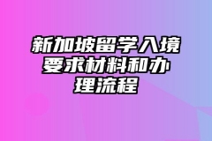 新加坡留学入境要求材料和办理流程