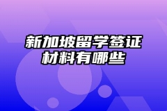 新加坡留学签证材料有哪些