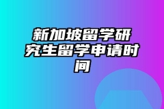 新加坡留学研究生留学申请时间