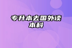 专升本去国外读本科