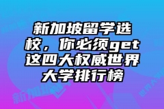 新加坡留学选校，你必须get这四大权威世界大学排行榜